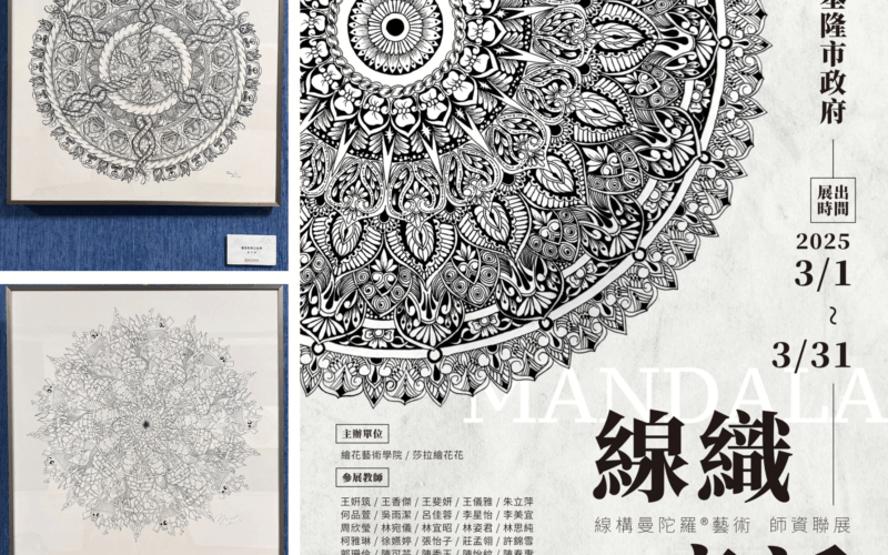 【活動紀錄】線織童話-線構曼陀羅師資聯展